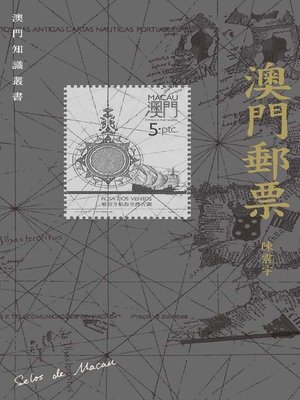 cover image of 澳門郵票